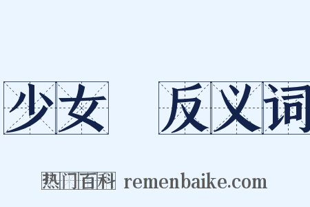 少女風反义词是什么意思的图片